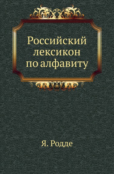 Российский лексикон по алфавиту