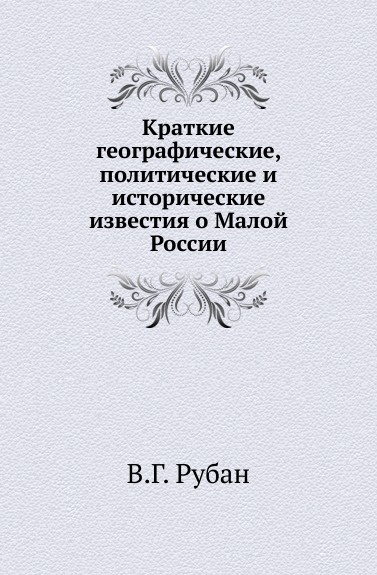 Краткие географические, политические и исторические известия о Малой России