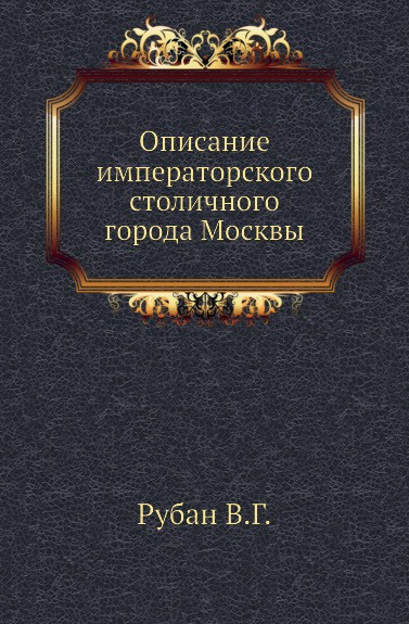 Описание императорского столичного города Москвы