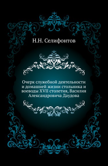 Очерк служебной деятельности и домашней жизни стольника и воеводы XVII столетия, Василия Александровича Даудова