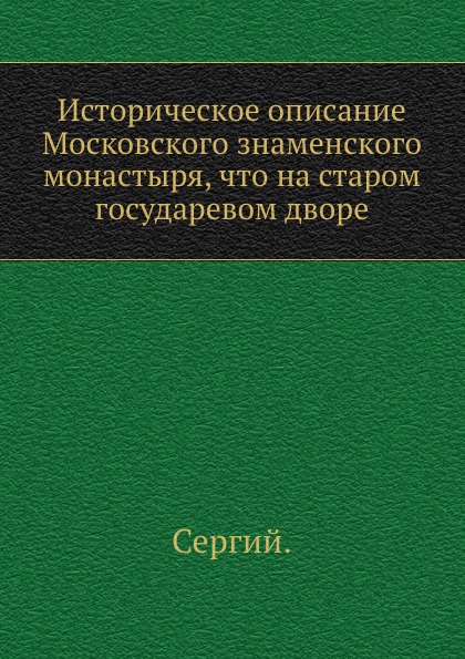 Историческое описание Московского знаменского монастыря, что на старом государевом дворе