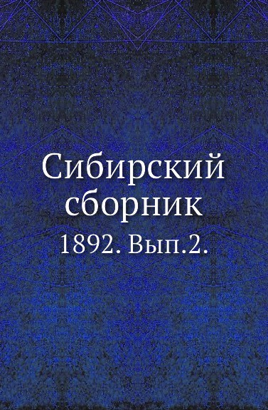 Сибирский сборник. 1892. Выпуск 2