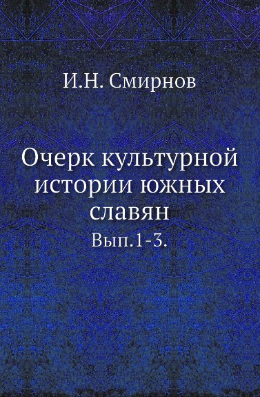 Очерк культурной истории южных славян. Выпуск 1-3