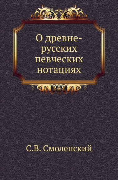 О древне-русских певческих нотациях