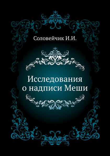 Исследования о надписи Меши