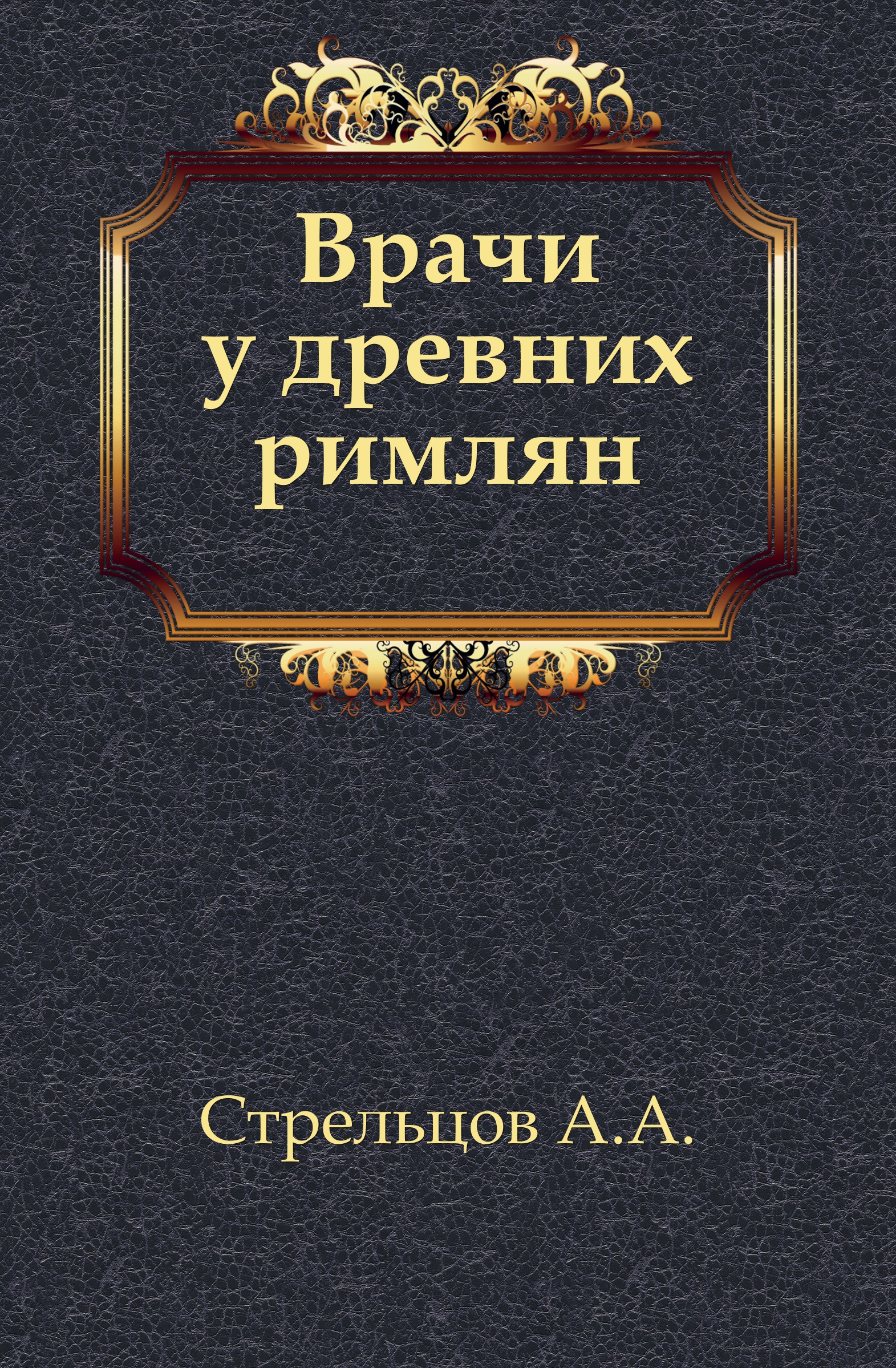 Книги стрельцов. Книги древних римлян. Книги о Стрельцах. Авторы книг про древних римлян Художественные. Тайны древних римлян книга.