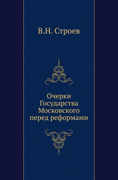 Очерки Государства Московского перед реформами