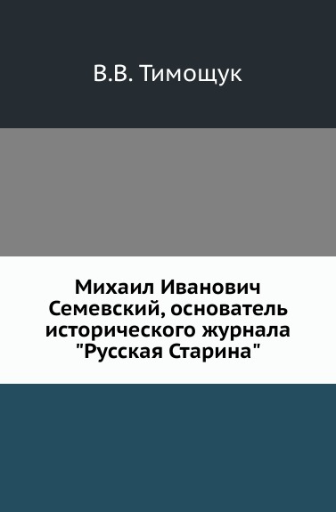 Михаил Иванович Семевский, основатель исторического журнала \