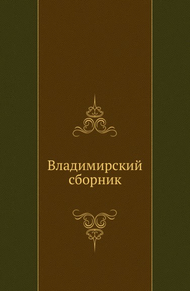 Владимирский сборник