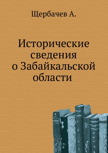 Исторические сведения о Забайкальской области