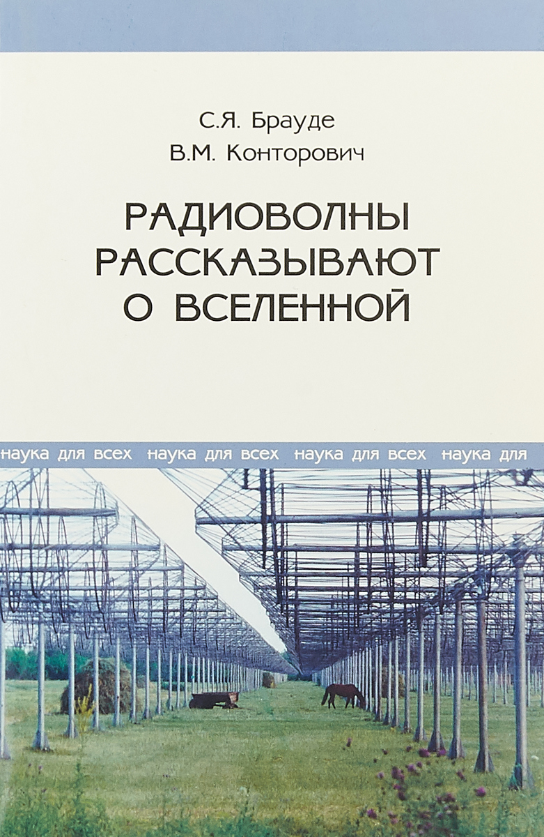 Радиоволны рассказывают о Вселенной