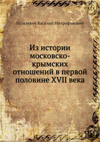 Из истории московско-крымских отношений в первой половине XVII века