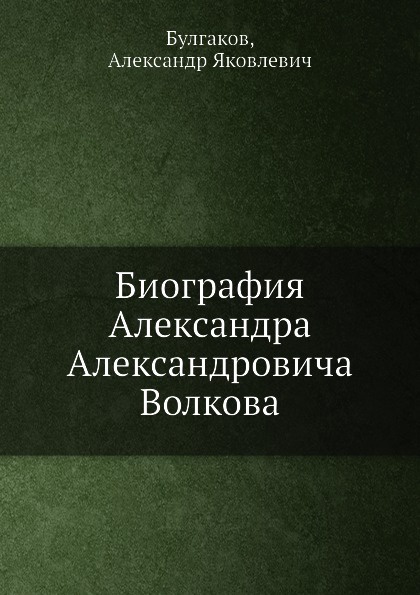 Биография Александра Александровича Волкова