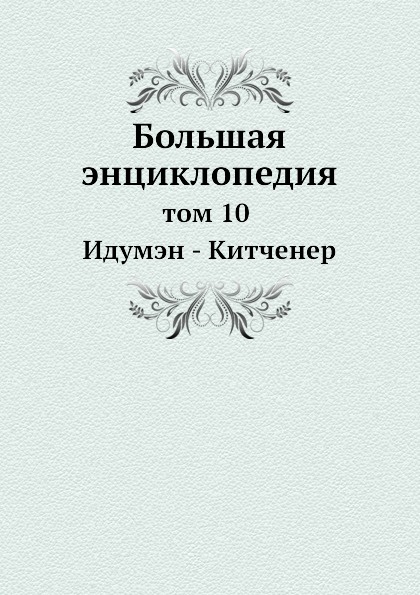 Большая энциклопедия. том 10 Идумэн - Китченер