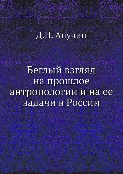 Беглый взгляд на прошлое антропологии и на ее задачи в России