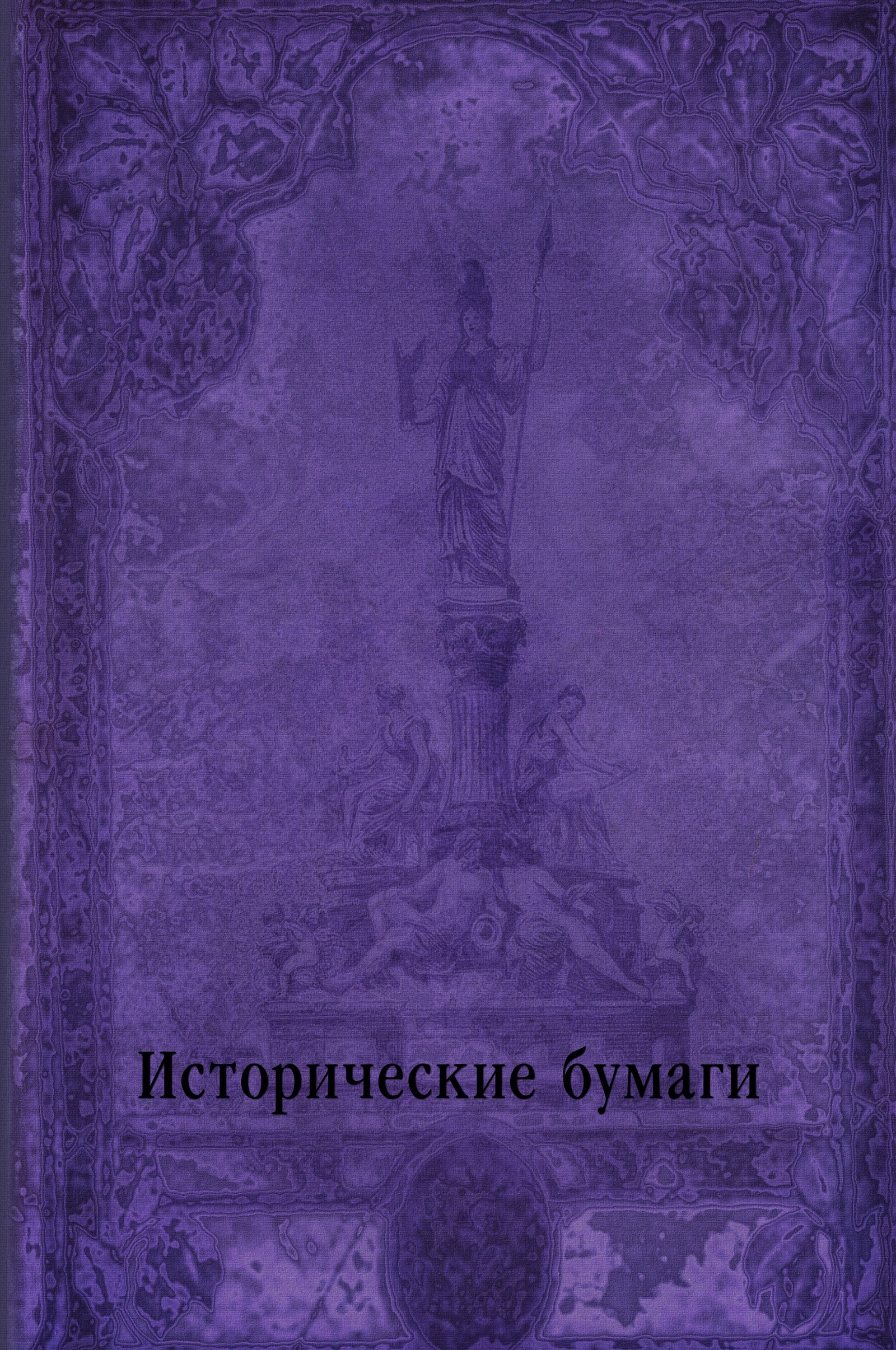 Неизданная книга