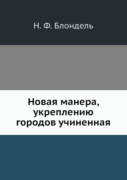 Новая манера, укреплению городов учиненная