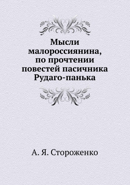 Мысли малороссиянина, по прочтении повестей пасичника Рудаго-панька