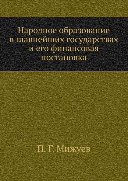 Народное образование в главнейших государствах и его финансовая постановка