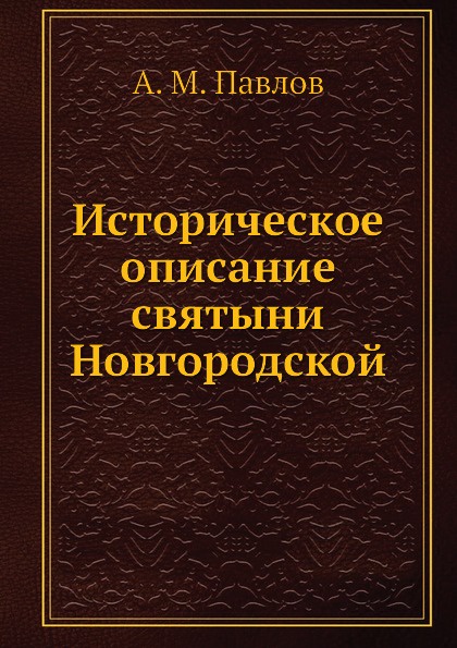 Историческое описание святыни Новгородской