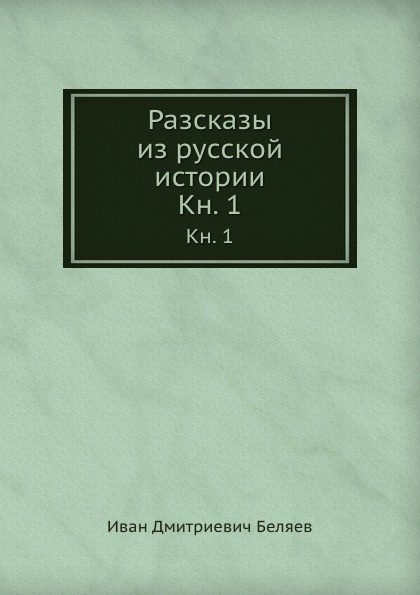 Разсказы из русской истории. Кн. 1