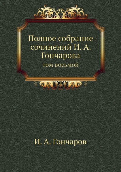 Полное собрание сочинений И. А. Гончарова. том восьмой