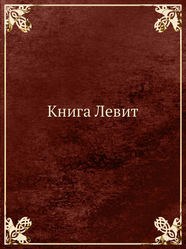 Левит 11 стих 7 8 библия книга