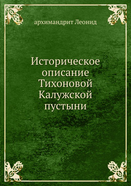 Историческое описание Тихоновой Калужской пустыни