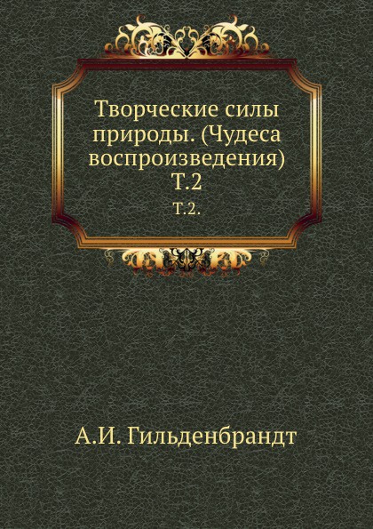 Творческие силы природы. (Чудеса воспроизведения). Том 2.