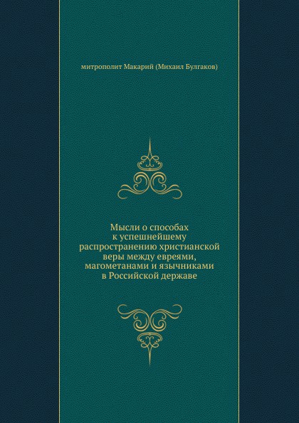 Мысли о способах к успешнейшему распространению христианской веры между евреями, магометанами и язычниками в Российской державе