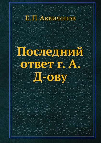 Последний ответ г. А. Д-ову