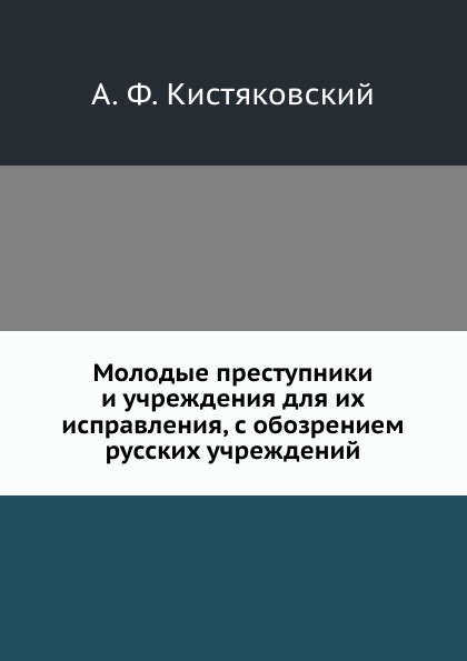 Молодые преступники и учреждения для их исправления, с обозрением русских учреждений