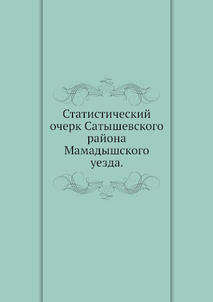 Статистический очерк Сатышевского района Мамадышского уезда