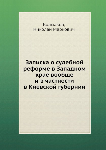 Записка о судебной реформе в Западном крае вообще и в частности в Киевской губернии