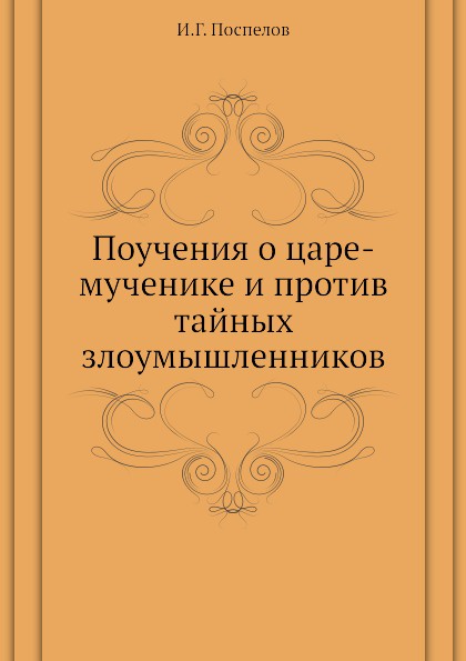 Поучения о царе-мученике и против тайных злоумышленников