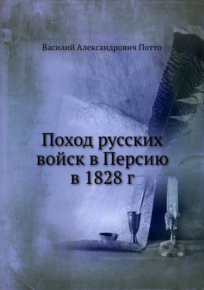 Поход русских войск в Персию в 1828 г.