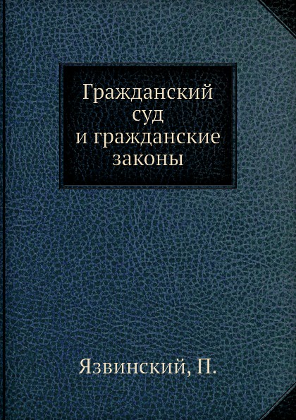 Гражданский суд и гражданские законы