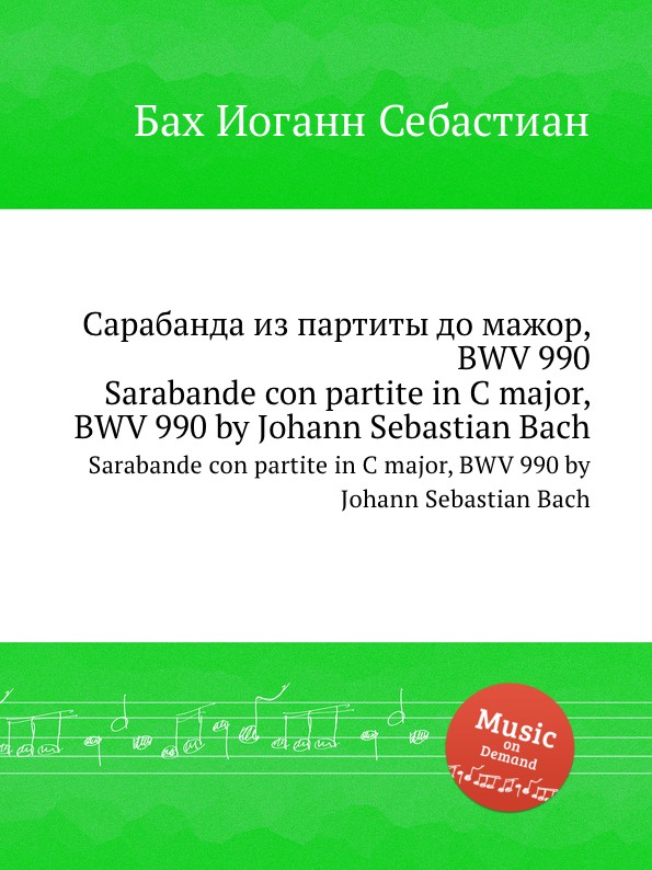 И. С. Бах Сарабанда из партиты до мажор, BWV 990