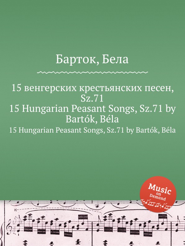 Б. Барток 15 венгерских крестьянских песен, Sz.71. 15 Hungarian Peasant Songs, Sz.71 by Bartók, Béla