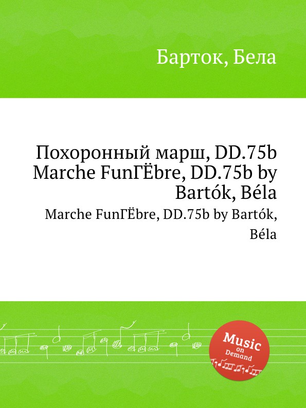 Б. Барток Похоронный марш, DD.75b. Marche FunГ.bre, DD.75b by Bartok, Bela