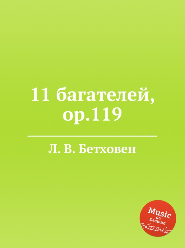 Бетховен багатели. 5 Багателей Бетховен. Шесть багателей.