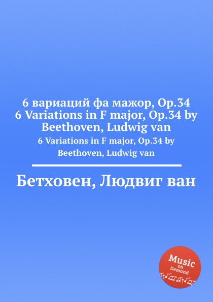 Л. В. Бетховен 6 вариаций фа мажор, ор.34