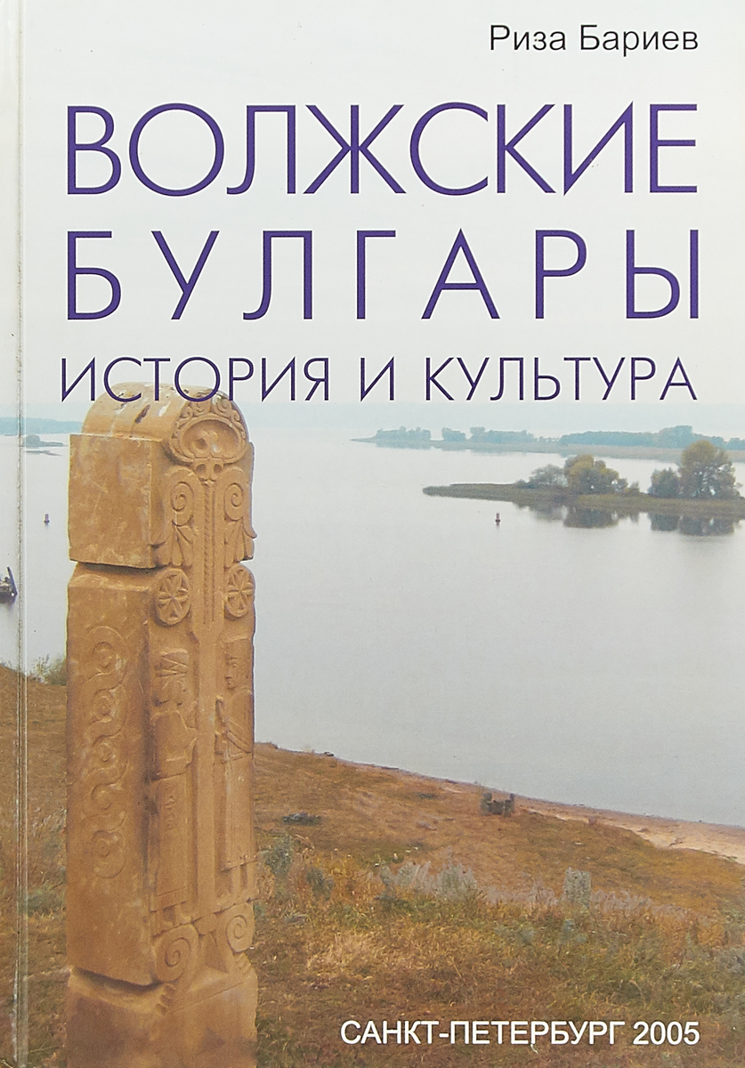 Волжские булгары: история и культура