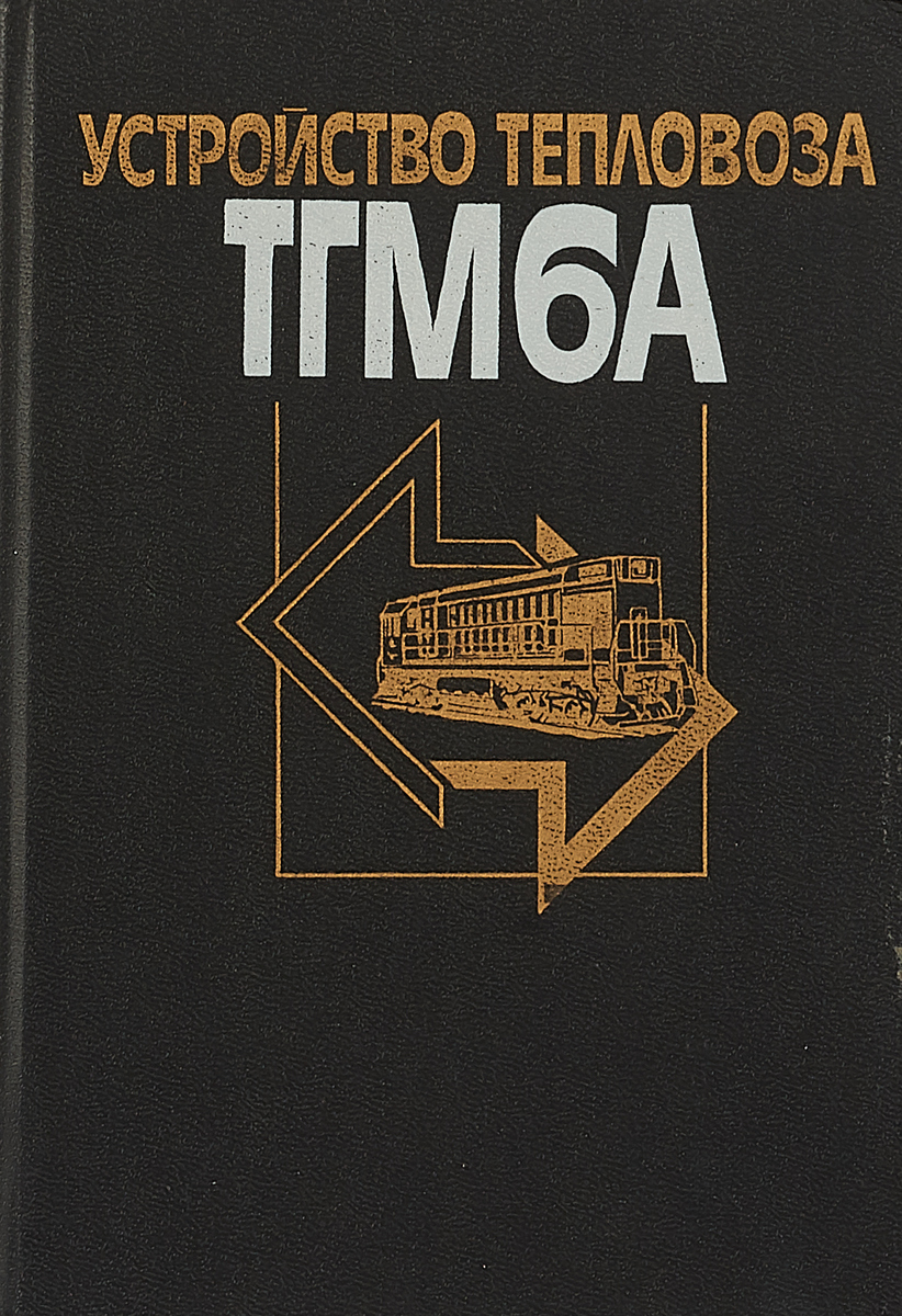 Устройства автор. Устройство тепловоза тгм6а книга. Книга по устройству Локомотива. Литература по конструкции локомотивов. Учебник по конструкции тепловоза.