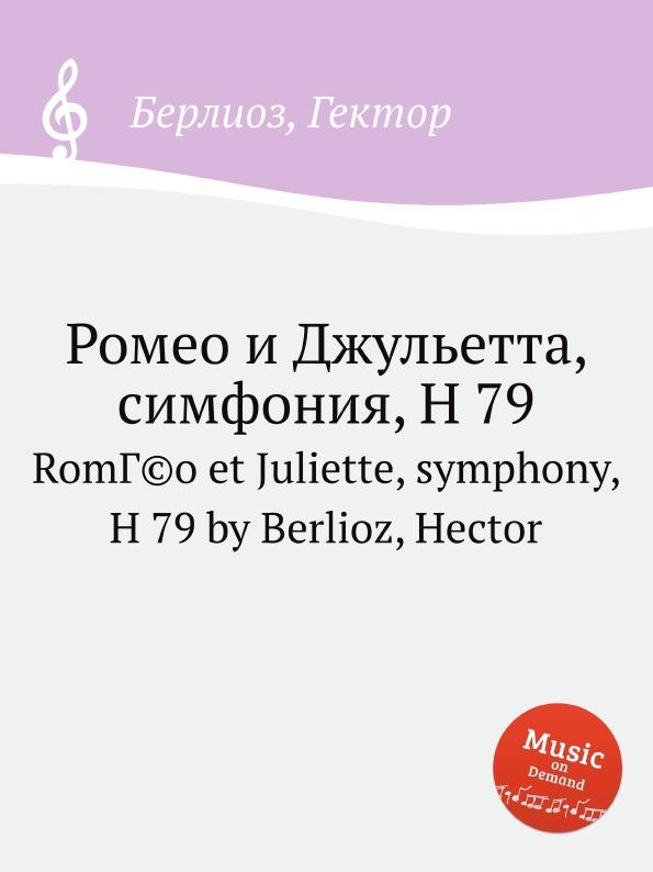 Ромео и Джульетта, симфония, H 79. Romeo et Juliette, symphony, H 79 by Berlioz, Hector