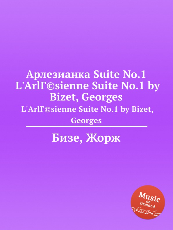 Suite minor. Арлезианка сюита. Арлезианка ж Бизе. Аренский сюита 1. Жорж Бизе.