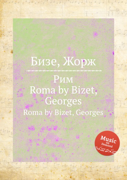 Рим. Roma by Bizet, Georges