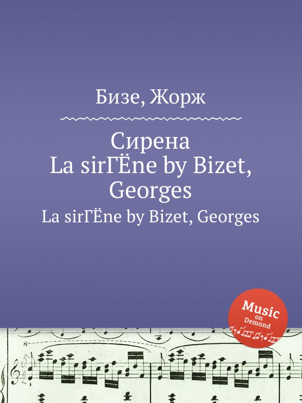 Сирена. La sirene by Bizet, Georges