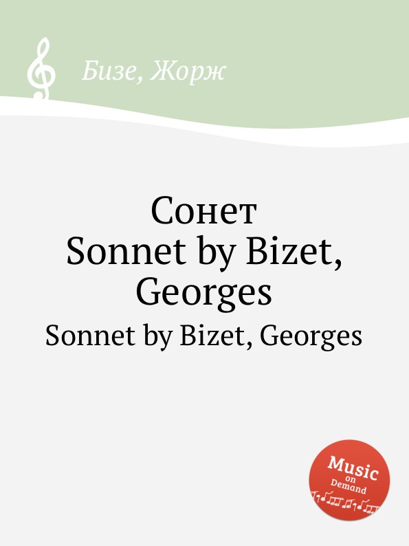 Сонет. Sonnet by Bizet, Georges