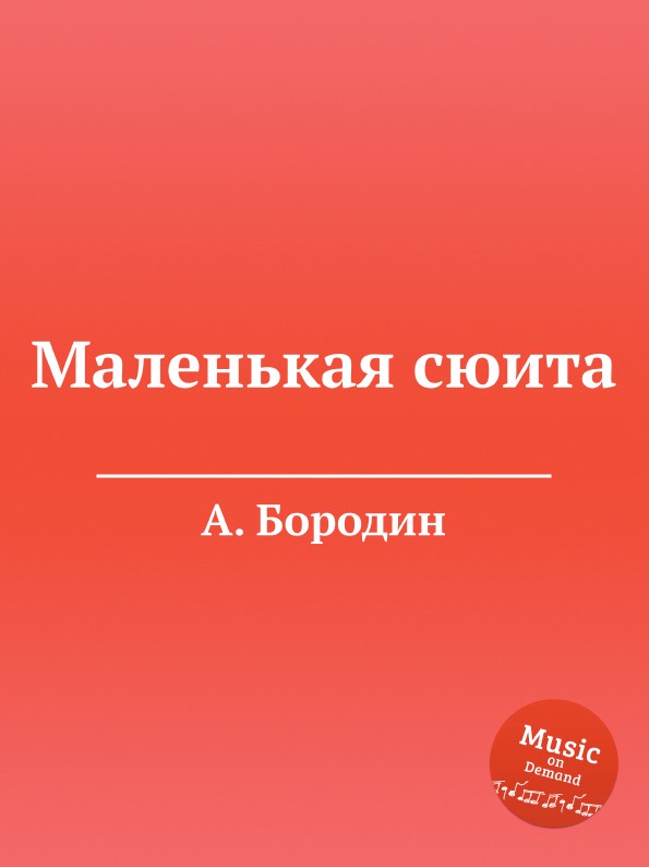 скифская сюита прокофьева ала и лоллий. маленькая сюита бородина. пьесы м. петр чайковский сюита №2. скифская сюита прокофьева ноты.